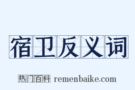宿卫反义词是什么意思的图片